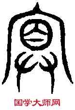 冥,碧落文 ,書法字典